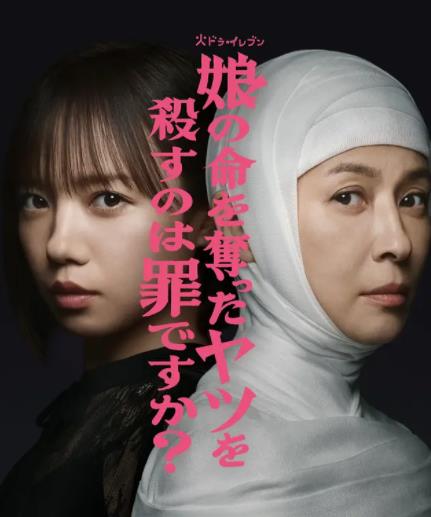 殺死奪走女兒性命的人是罪嗎？